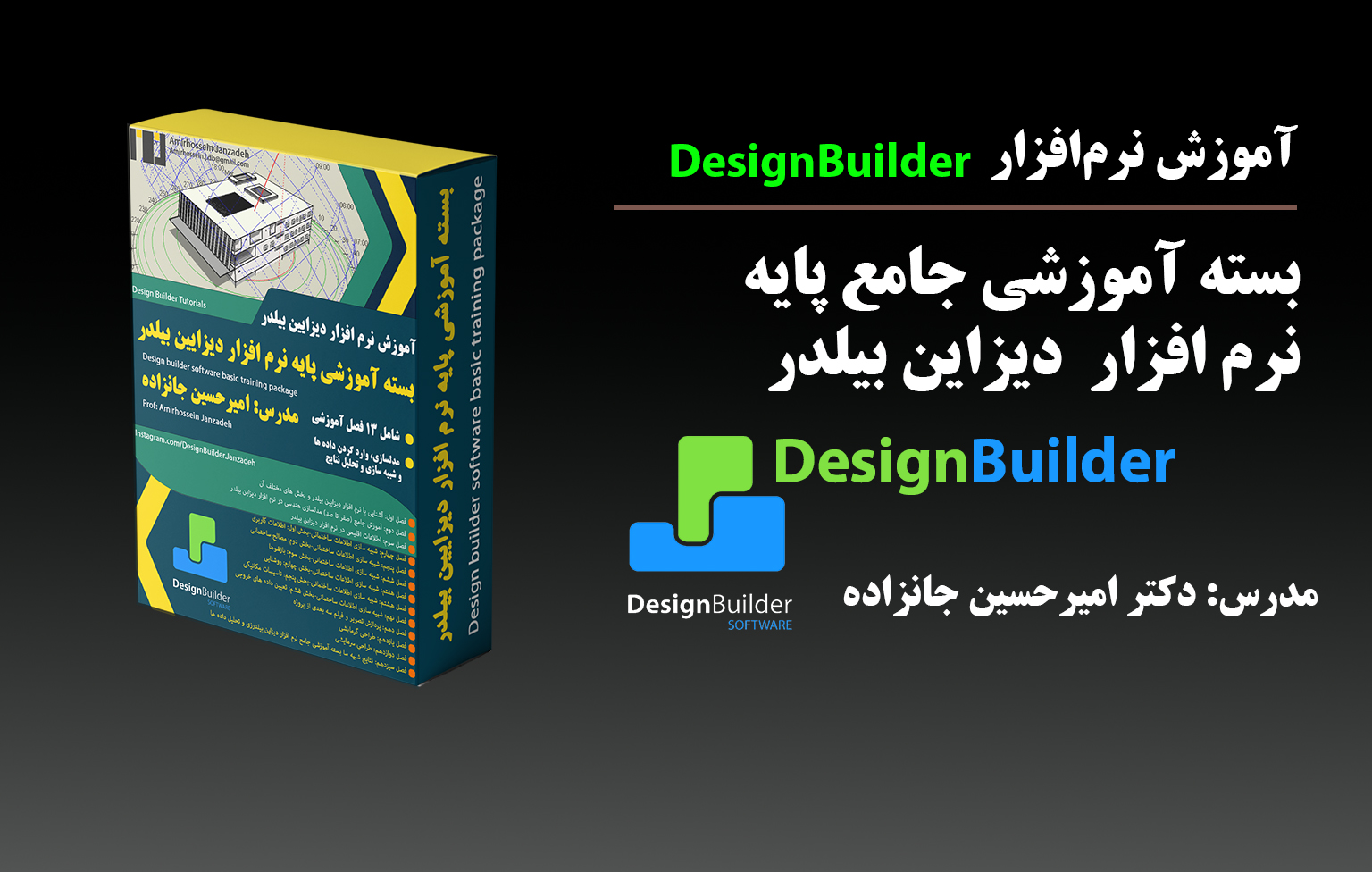 DesignBuilder basic Comprehensive Tutorial Package-آموزش نرم افزار دیزاین بیلدر