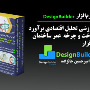 designbuilder economic lcc lca training Rymast Amirhossein Janzadeh